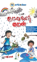குட்டிகள் குறள்