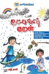 குட்டிகள் குறள்