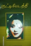 குட்டியேடத்தி