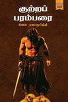 குற்றப் பரம்பரை