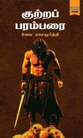 குற்றப் பரம்பரை