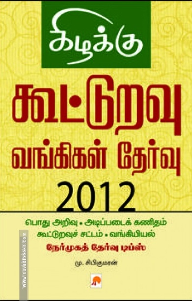 கூட்டுறவு வங்கிகள் தேர்வு 2012