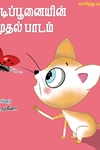குட்டிப்பூனையின் முதல் பாடம்