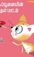 குட்டிப்பூனையின் முதல் பாடம்