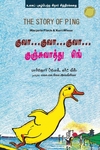 குவா..குவா..குவா..குஞ்சுவாத்து பிங்