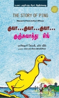 குவா..குவா..குவா..குஞ்சுவாத்து பிங்