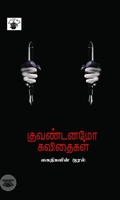 குவண்டனமோ கவிதைகள்