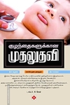 குழந்தைகளுக்கான முதலுதவி