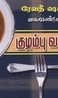 குழம்பு வகைகள்