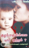 குழந்தையின்மை யார் குற்றம்?