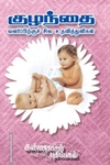 குழந்தை வளர்ப்பிற்குச் சில உதவித் துளிகள்