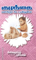 குழந்தை வளர்ப்பிற்குச் சில உதவித் துளிகள்