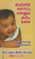குழந்தை வள்ர்ப்பு எனும் அரிய கலை