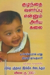 குழந்தை வள்ர்ப்பு எனும் அரிய கலை