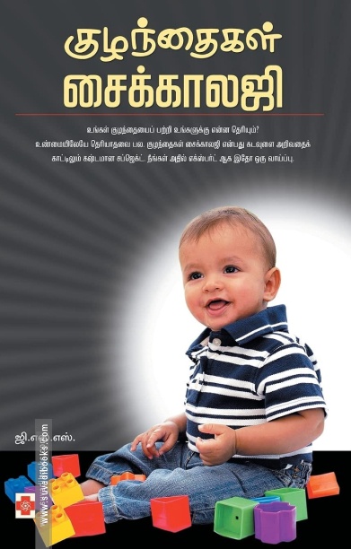 குழந்தைகள் சைக்காலஜி