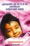 குழந்தைகளின் மன நல/உடல் நல வளர்ச்சிக்கான பெற்றோர்களின் கையேடு