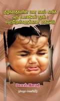 குழந்தைகளின் மன நலம் காக்க ஒரு உளவியல் நூல்: பெற்றோர்களுக்கான கையெடு