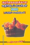 குழந்தைகளுக்கான அதிர்ஷ்டப் பெயர்கள் 1000 ( நட்சத்திரப் பொருத்தங்களுடன் )
