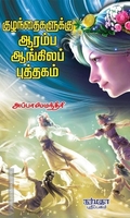 குழந்தைகளுக்கு ஆரம்ப ஆங்கிலப் புத்தகம்