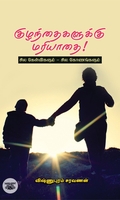 குழந்தைகளுக்கு மரியாதை!