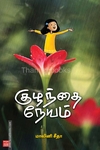 குழந்தை நேயம்