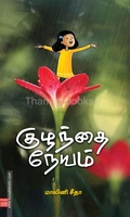 குழந்தை நேயம்