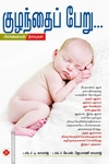 குழந்தைப் பேறு: பிரச்னைகள் தீர்வுகள்