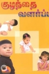 குழந்தை வளர்ப்பு