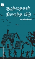 குழந்தைகள் நிறைந்த வீடு (டிஸ்கவரி புக் பேலஸ்)
