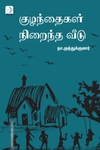 குழந்தைகள் நிறைந்த வீடு (டிஸ்கவரி புக் பேலஸ்)