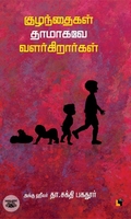 குழந்தைகள் தாமாகவே வளர்கிறார்கள்