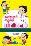 குழந்தைகள் விரும்பும் பள்ளிக்கூடம்