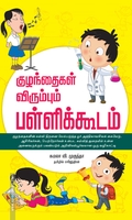 குழந்தைகள் விரும்பும் பள்ளிக்கூடம்