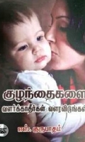 குழந்தைகளை வளர்க்காதீர்கள் வளரவிடுங்கள்