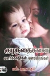 குழந்தைகளை வளர்க்காதீர்கள் வளரவிடுங்கள்