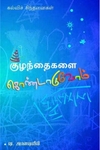 குழந்தைகளைக் கொண்டாடுவோம்