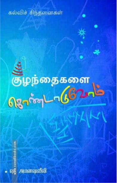 குழந்தைகளைக் கொண்டாடுவோம்