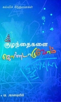 குழந்தைகளைக் கொண்டாடுவோம்