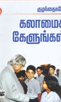 குழந்தைகளே கலாமைக் கேளுங்கள்