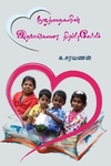 குழந்தைகளின் இதயங்களை நிரப்புவோம்
