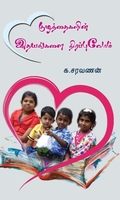 குழந்தைகளின் இதயங்களை நிரப்புவோம்