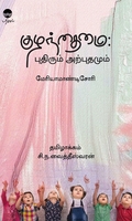 குழந்தைமை: புதிரும் அற்புதமும்