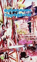 குழந்தைமையை நெருங்குவோம்!