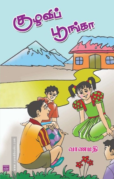 குழவிப் பூங்கா