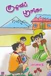 குழவிப் பூங்கா