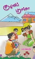 குழவிப் பூங்கா
