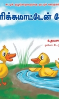 குளிக்க மாட்டேன் போ