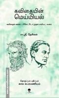 கவிதையின் மெய்யியல்