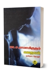 லா .ச. ராமாமிருதம் கதைகள் (மூன்றாம் தொகுதி)