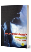 லா .ச. ராமாமிருதம் கதைகள் (மூன்றாம் தொகுதி)